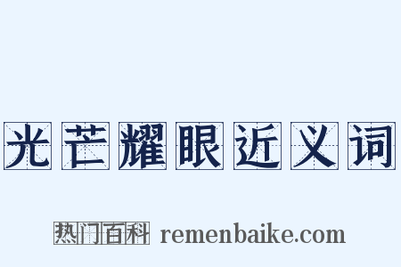 光芒耀眼近义词是什么意思的图片